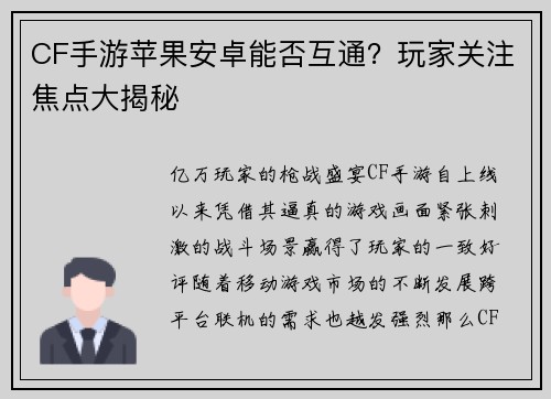 CF手游苹果安卓能否互通？玩家关注焦点大揭秘