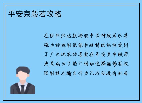 平安京般若攻略