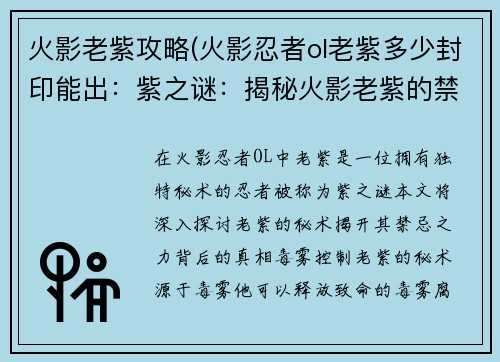 火影老紫攻略(火影忍者ol老紫多少封印能出：紫之谜：揭秘火影老紫的禁忌秘术)