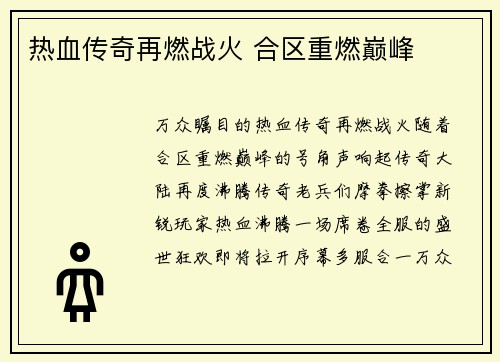 热血传奇再燃战火 合区重燃巅峰