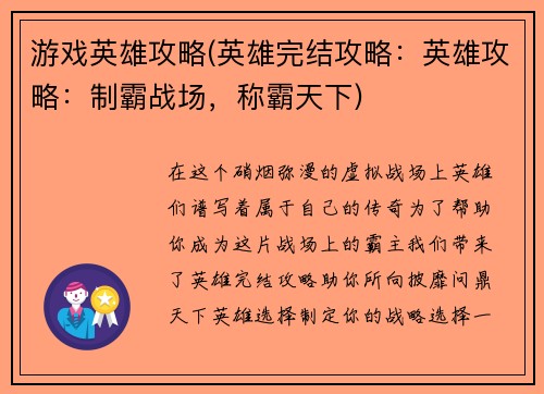 游戏英雄攻略(英雄完结攻略：英雄攻略：制霸战场，称霸天下)