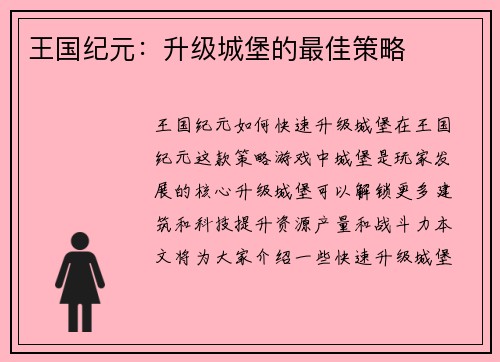 王国纪元：升级城堡的最佳策略