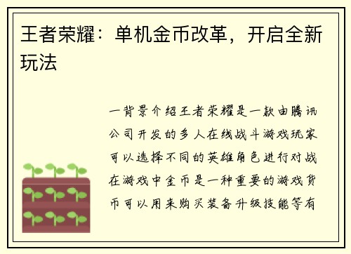 王者荣耀：单机金币改革，开启全新玩法