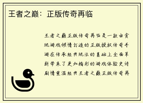 王者之巅：正版传奇再临
