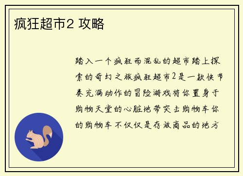 疯狂超市2 攻略