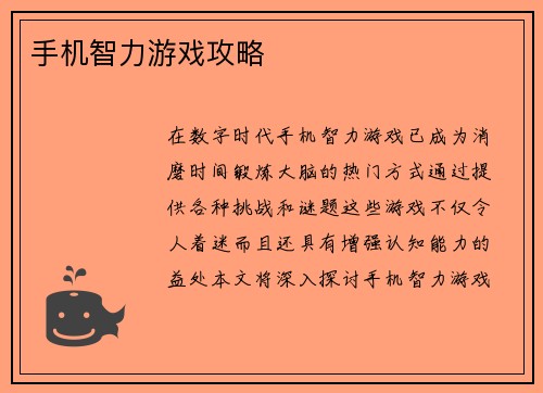 手机智力游戏攻略