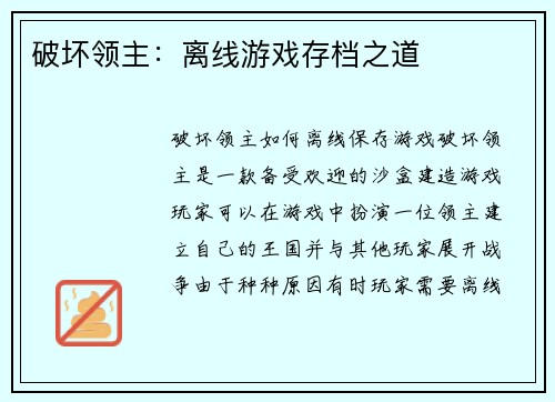 破坏领主：离线游戏存档之道