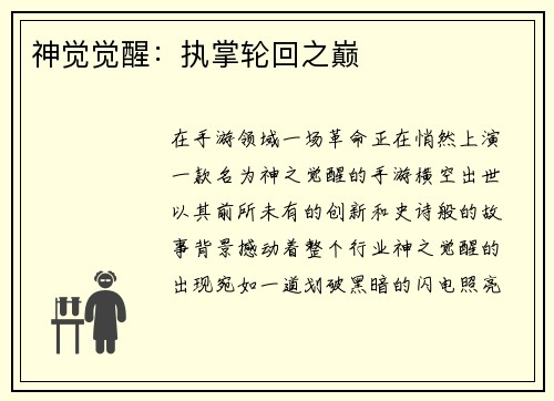 神觉觉醒：执掌轮回之巅
