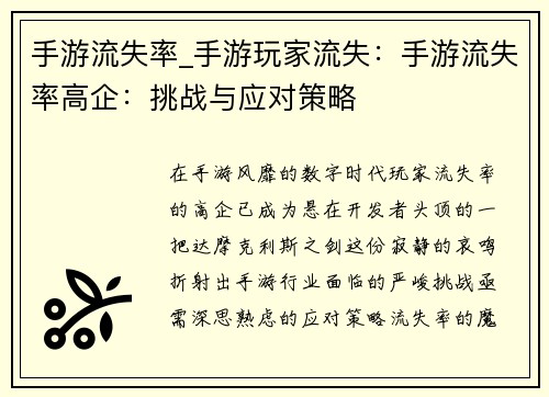 手游流失率_手游玩家流失：手游流失率高企：挑战与应对策略