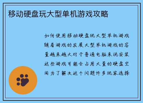 移动硬盘玩大型单机游戏攻略