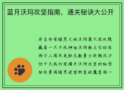 蓝月沃玛攻坚指南，通关秘诀大公开