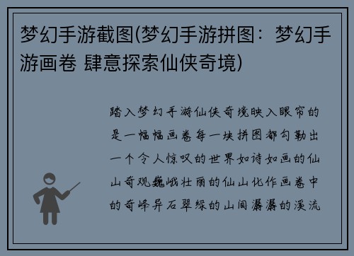 梦幻手游截图(梦幻手游拼图：梦幻手游画卷 肆意探索仙侠奇境)