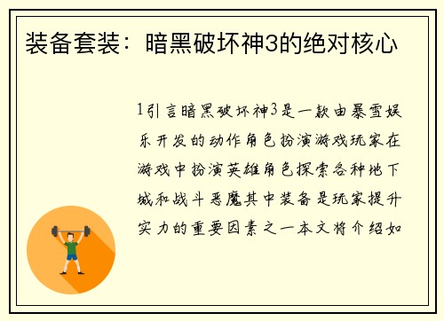 装备套装：暗黑破坏神3的绝对核心