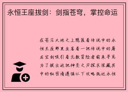 永恒王座拔剑：剑指苍穹，掌控命运