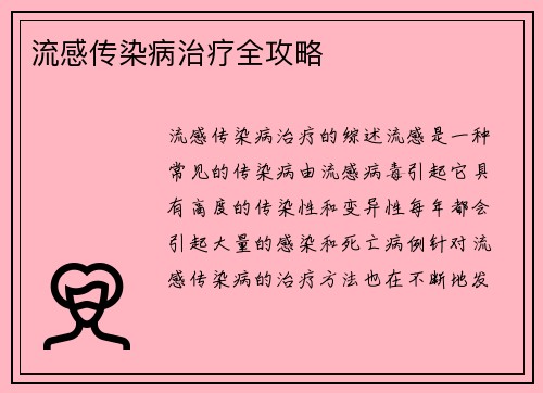 流感传染病治疗全攻略