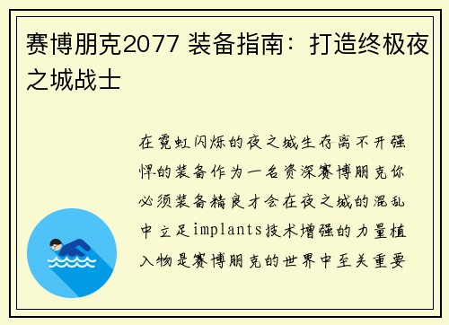 赛博朋克2077 装备指南：打造终极夜之城战士