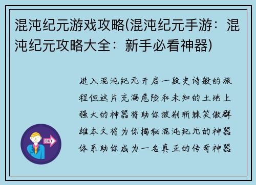 混沌纪元游戏攻略(混沌纪元手游：混沌纪元攻略大全：新手必看神器)