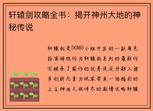 轩辕剑攻略全书：揭开神州大地的神秘传说