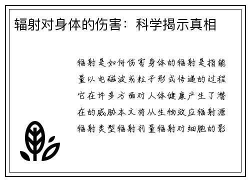 辐射对身体的伤害：科学揭示真相