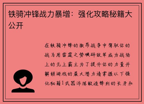 铁骑冲锋战力暴增：强化攻略秘籍大公开