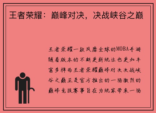王者荣耀：巅峰对决，决战峡谷之巅