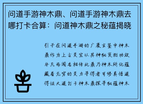 问道手游神木鼎、问道手游神木鼎去哪打卡合算：问道神木鼎之秘蕴揭晓，探寻上古灵宝的传奇