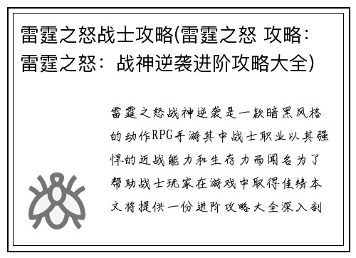 雷霆之怒战士攻略(雷霆之怒 攻略：雷霆之怒：战神逆袭进阶攻略大全)
