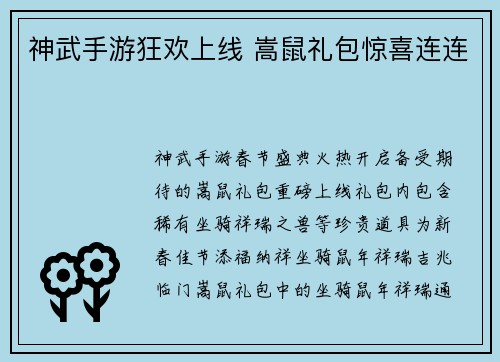 神武手游狂欢上线 嵩鼠礼包惊喜连连
