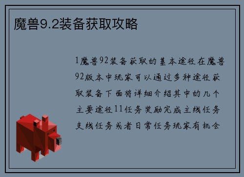 魔兽9.2装备获取攻略