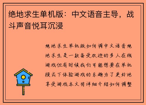 绝地求生单机版：中文语音主导，战斗声音悦耳沉浸