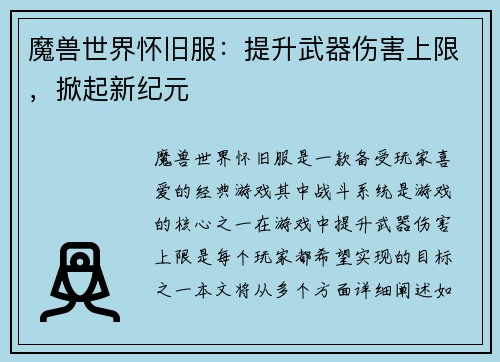 魔兽世界怀旧服：提升武器伤害上限，掀起新纪元