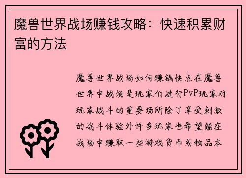 魔兽世界战场赚钱攻略：快速积累财富的方法