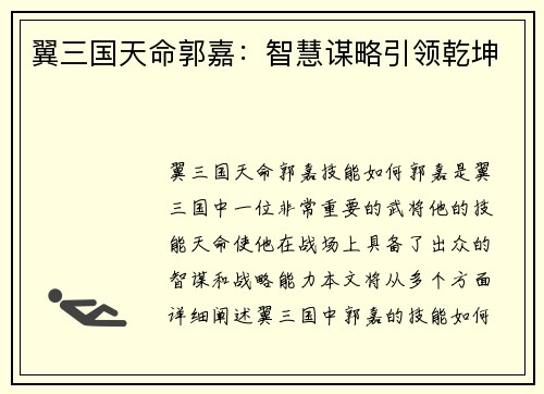 翼三国天命郭嘉：智慧谋略引领乾坤