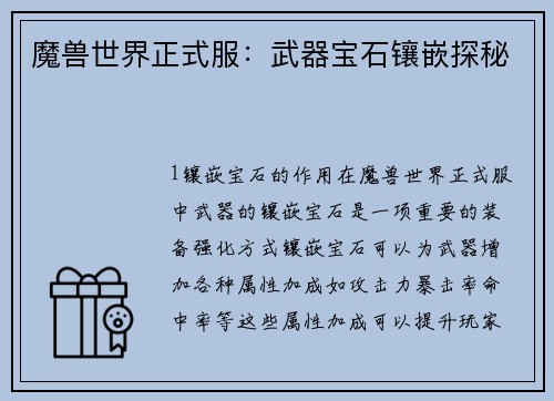 魔兽世界正式服：武器宝石镶嵌探秘