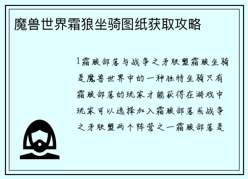 魔兽世界霜狼坐骑图纸获取攻略