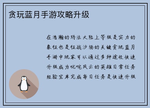 贪玩蓝月手游攻略升级