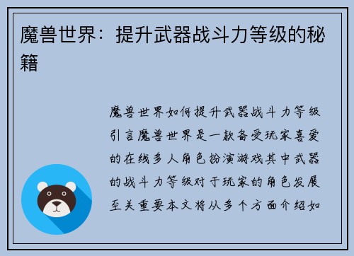魔兽世界：提升武器战斗力等级的秘籍