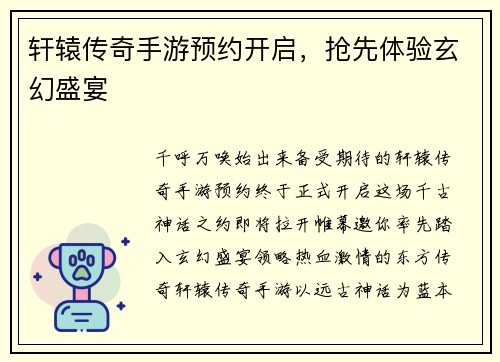 轩辕传奇手游预约开启，抢先体验玄幻盛宴