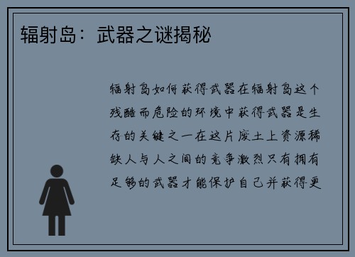 辐射岛：武器之谜揭秘