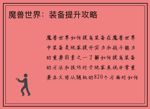 魔兽世界：装备提升攻略