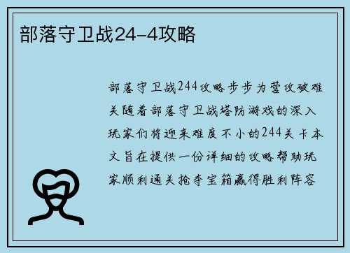 部落守卫战24-4攻略