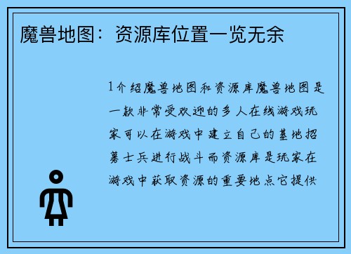 魔兽地图：资源库位置一览无余
