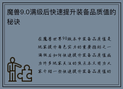 魔兽9.0满级后快速提升装备品质值的秘诀