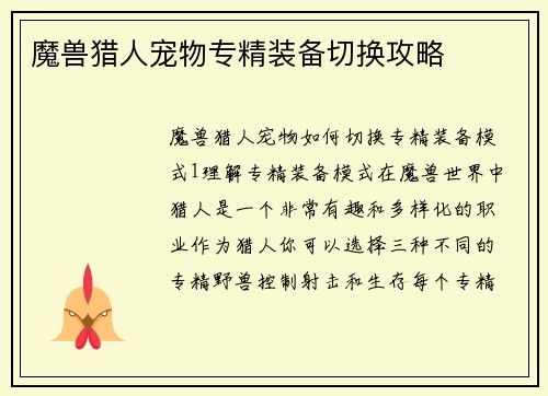 魔兽猎人宠物专精装备切换攻略