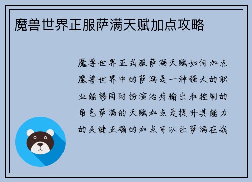 魔兽世界正服萨满天赋加点攻略