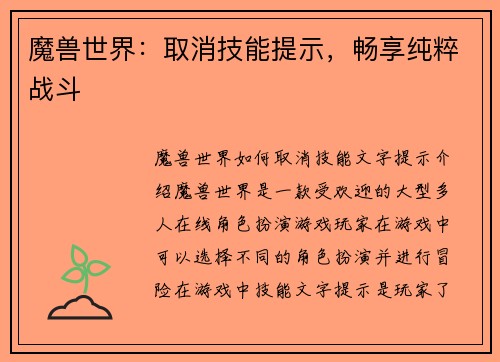魔兽世界：取消技能提示，畅享纯粹战斗