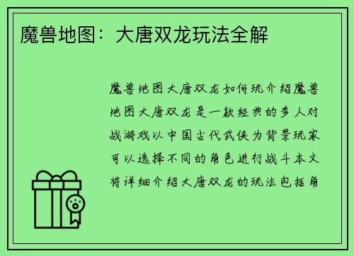 魔兽地图：大唐双龙玩法全解