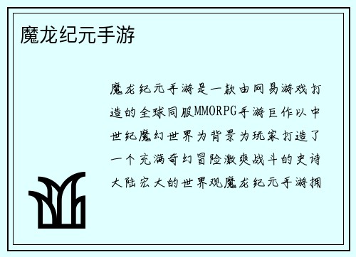 魔龙纪元手游