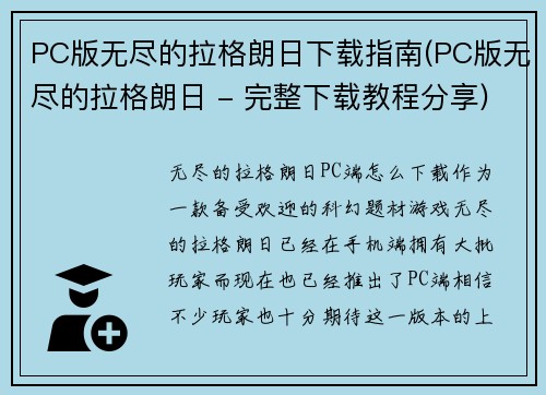 PC版无尽的拉格朗日下载指南(PC版无尽的拉格朗日 - 完整下载教程分享)