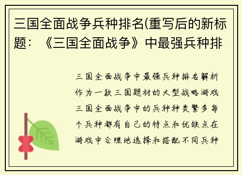 三国全面战争兵种排名(重写后的新标题：《三国全面战争》中最强兵种排名解析)